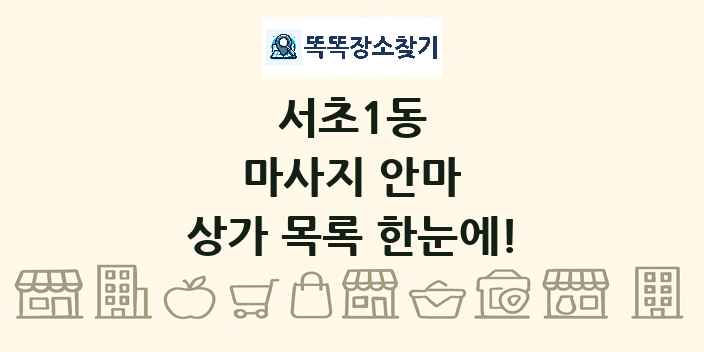 서초1동 마사지 안마 상가 목록 및 정보