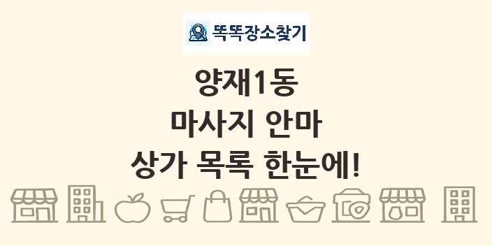 양재1동 마사지 안마 상가 목록 및 정보