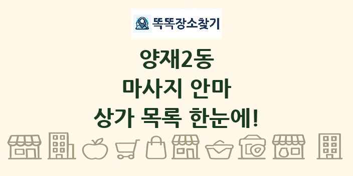 양재2동 마사지 안마 상가 목록 및 정보