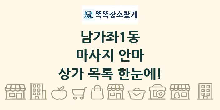 남가좌1동 마사지 안마 상가 목록 및 정보