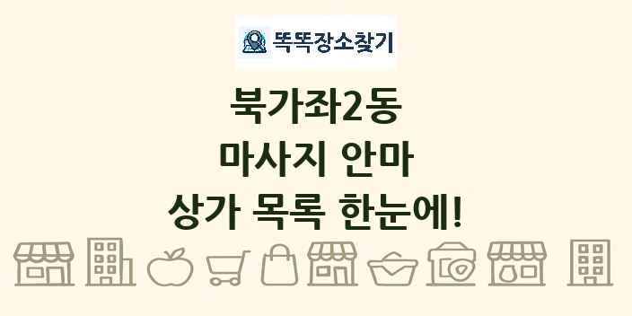 북가좌2동 마사지 안마 상가 목록 및 정보