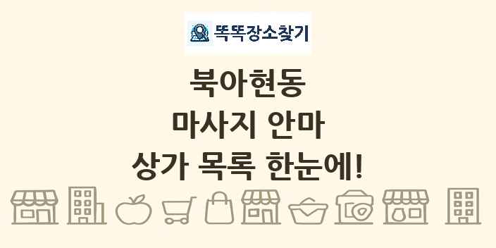 북아현동 마사지 안마 상가 목록 및 정보