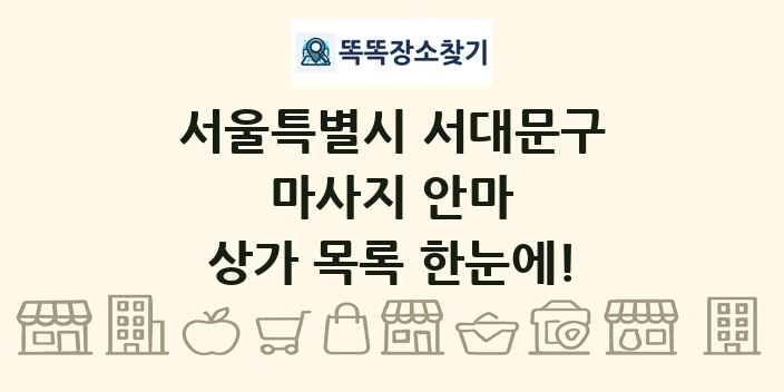 서울특별시 서대문구 마사지 안마 상가 목록 및 정보