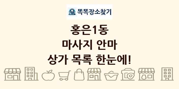 홍은1동 마사지 안마 상가 목록 및 정보