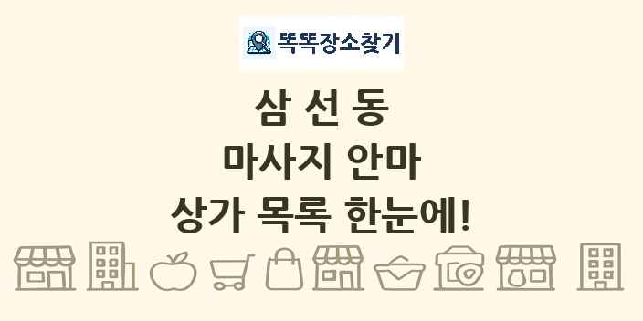 삼선동 마사지 안마 상가 목록 및 정보
