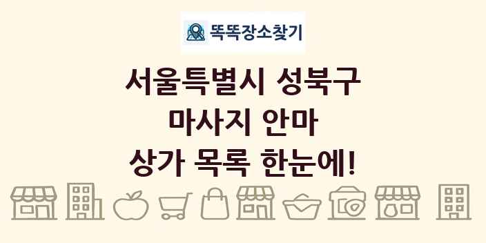 서울특별시 성북구 마사지 안마 상가 목록 및 정보