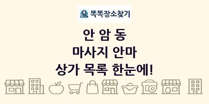 안암동 마사지 안마 상가 목록 및 정보