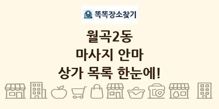 월곡2동 마사지 안마 상가 목록 및 정보
