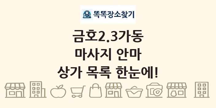 금호2.3가동 마사지 안마 상가 목록 및 정보