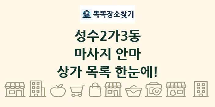 성수2가3동 마사지 안마 상가 목록 및 정보