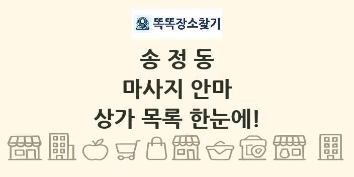 송정동 마사지 안마 상가 목록 및 정보