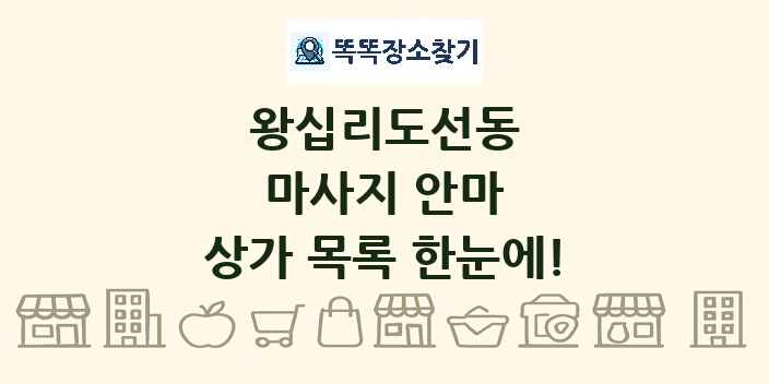 왕십리도선동 마사지 안마 상가 목록 및 정보