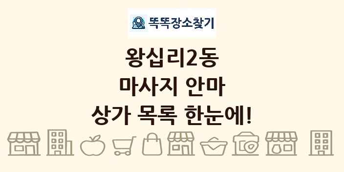 왕십리2동 마사지 안마 상가 목록 및 정보