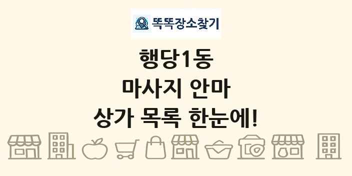 행당1동 마사지 안마 상가 목록 및 정보