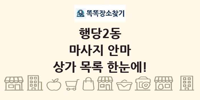 행당2동 마사지 안마 상가 목록 및 정보