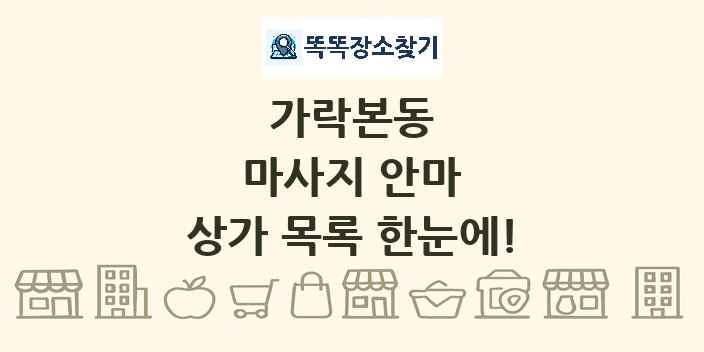 가락본동 마사지 안마 상가 목록 및 정보