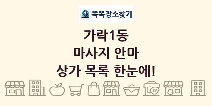 가락1동 마사지 안마 상가 목록 및 정보