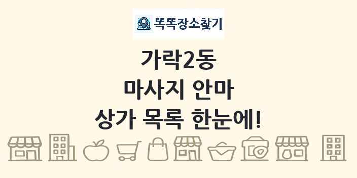 가락2동 마사지 안마 상가 목록 및 정보