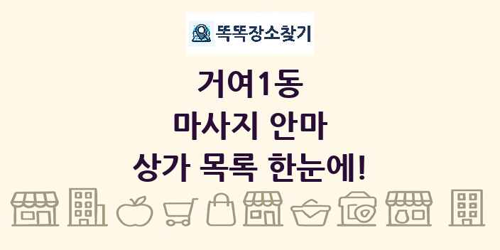 거여1동 마사지 안마 상가 목록 및 정보