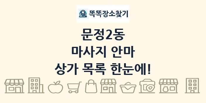 문정2동 마사지 안마 상가 목록 및 정보