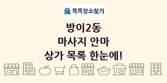 방이2동 마사지 안마 상가 목록 및 정보