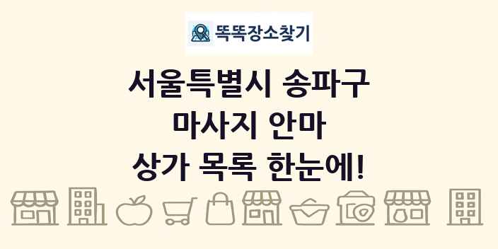 서울특별시 송파구 마사지 안마 상가 목록 및 정보