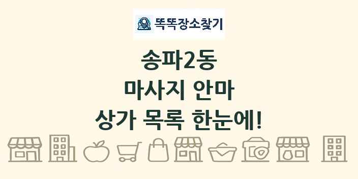 송파2동 마사지 안마 상가 목록 및 정보