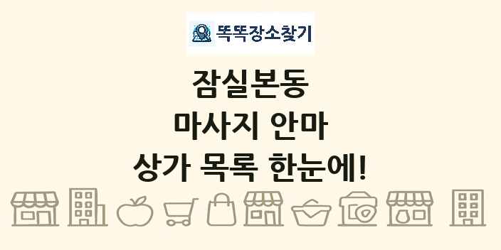 잠실본동 마사지 안마 상가 목록 및 정보