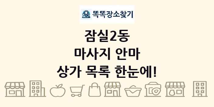 잠실2동 마사지 안마 상가 목록 및 정보