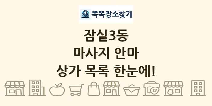 잠실3동 마사지 안마 상가 목록 및 정보