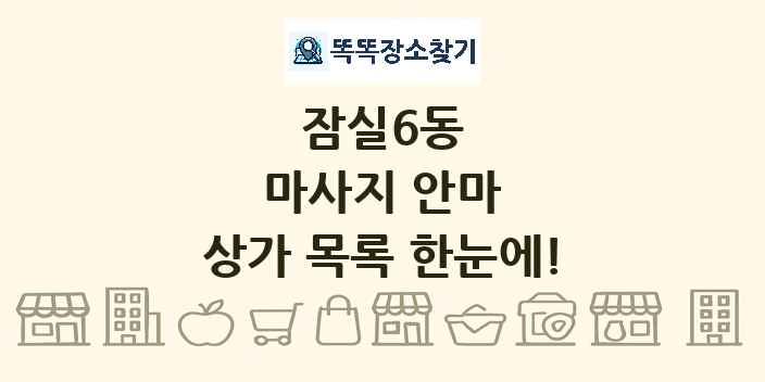 잠실6동 마사지 안마 상가 목록 및 정보