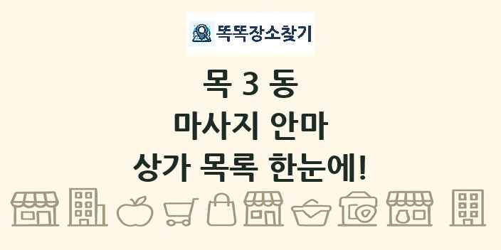 목3동 마사지 안마 상가 목록 및 정보