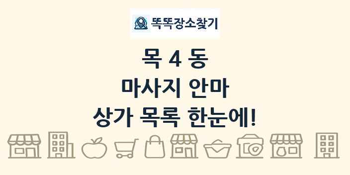 목4동 마사지 안마 상가 목록 및 정보