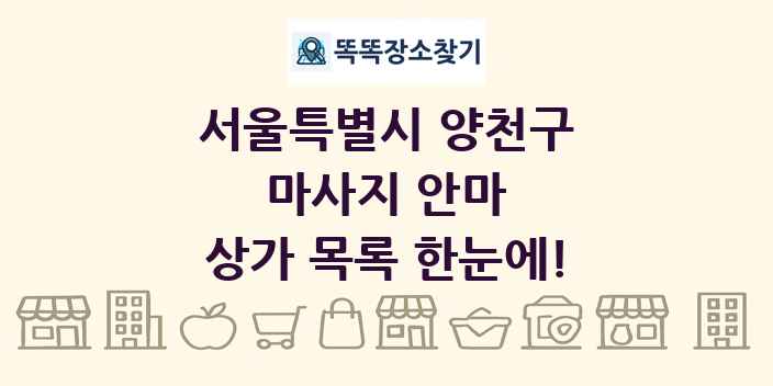 서울특별시 양천구 마사지 안마 상가 목록 및 정보