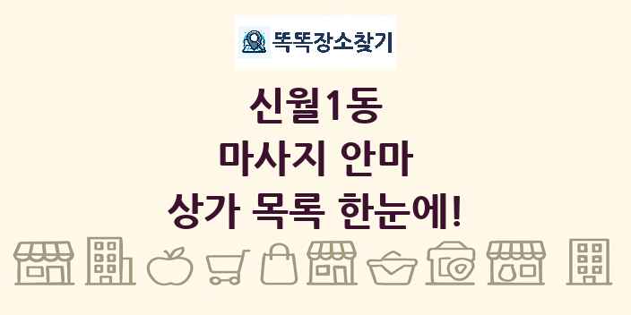 신월1동 마사지 안마 상가 목록 및 정보