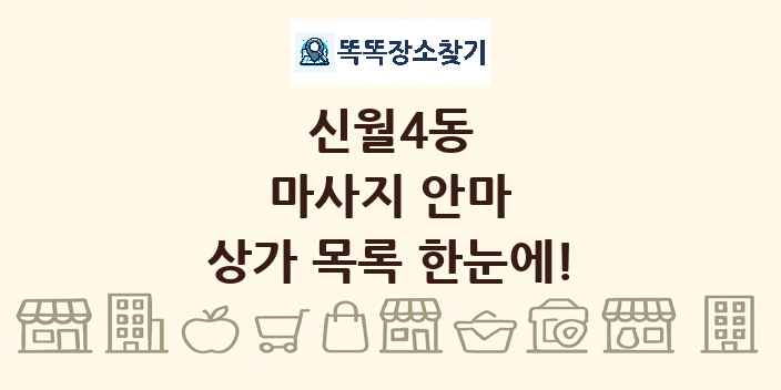 신월4동 마사지 안마 상가 목록 및 정보