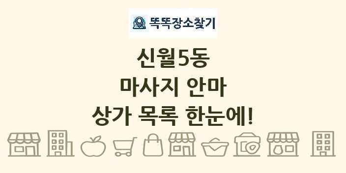 신월5동 마사지 안마 상가 목록 및 정보
