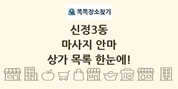 신정3동 마사지 안마 상가 목록 및 정보