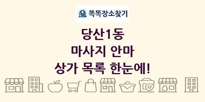 당산1동 마사지 안마 상가 목록 및 정보