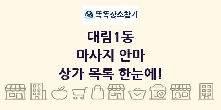 대림1동 마사지 안마 상가 목록 및 정보