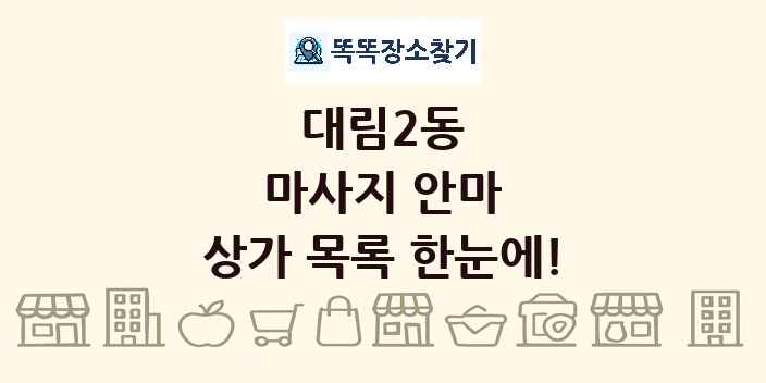 대림2동 마사지 안마 상가 목록 및 정보