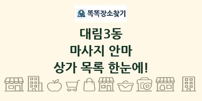 대림3동 마사지 안마 상가 목록 및 정보