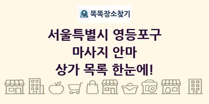 서울특별시 영등포구 마사지 안마 상가 목록 및 정보
