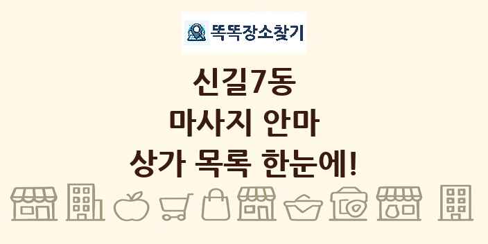 신길7동 마사지 안마 상가 목록 및 정보