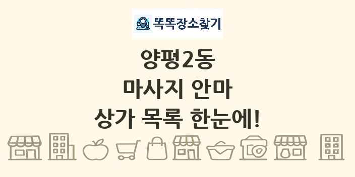 양평2동 마사지 안마 상가 목록 및 정보