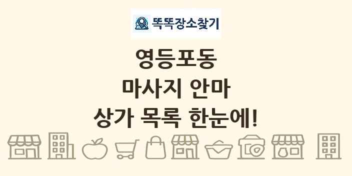 영등포동 마사지 안마 상가 목록 및 정보