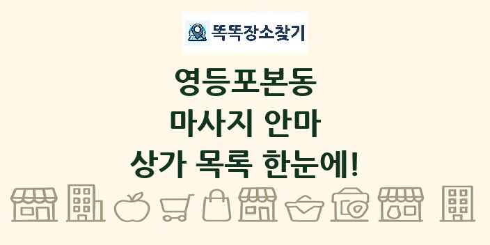 영등포본동 마사지 안마 상가 목록 및 정보