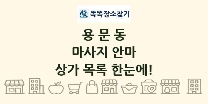 용문동 마사지 안마 상가 목록 및 정보