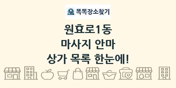 원효로1동 마사지 안마 상가 목록 및 정보