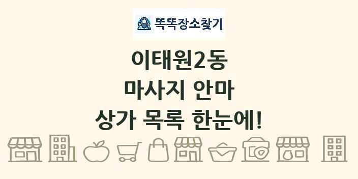 이태원2동 마사지 안마 상가 목록 및 정보